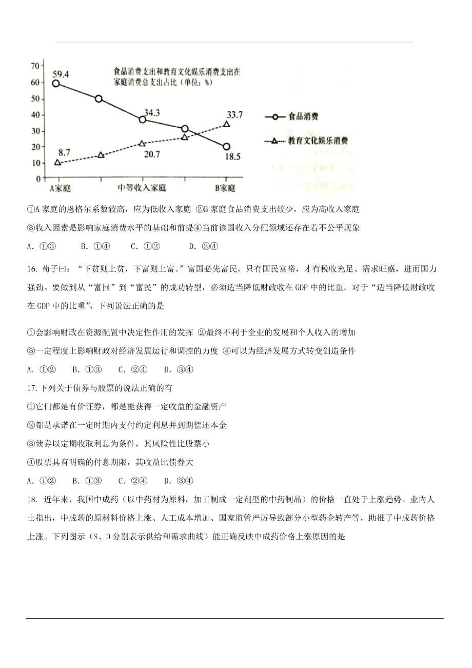 福建省平潭县新世纪学校2020届高三上学期第一次月考政治试题 含答案_第4页