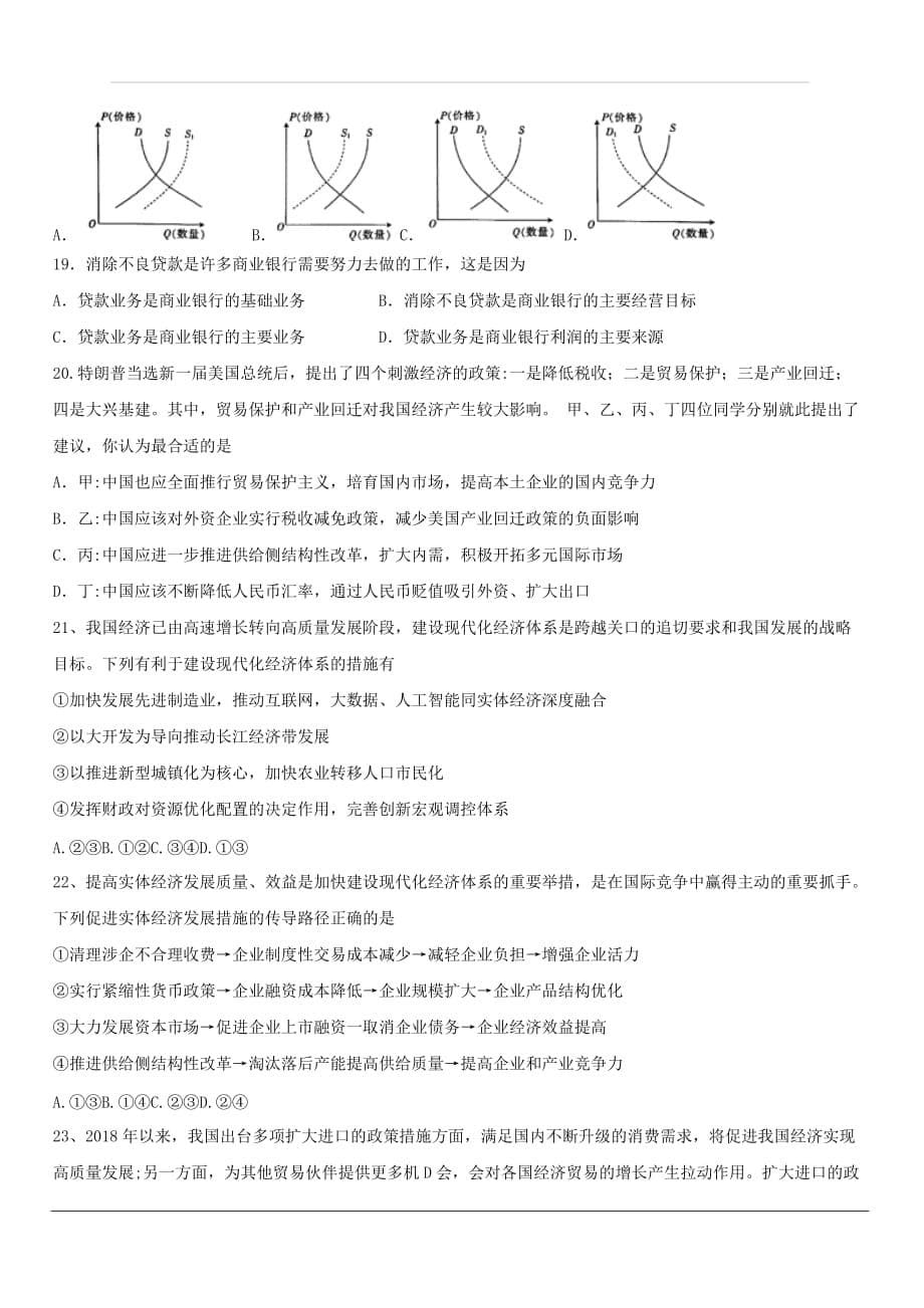 福建省平潭县新世纪学校2020届高三上学期第一次月考政治试题 含答案_第5页