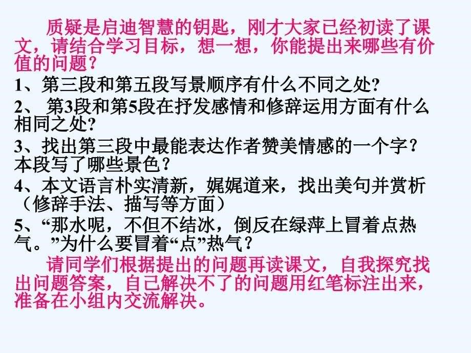 语文苏教版初一上册济南的冬天 三疑三探课件_第5页