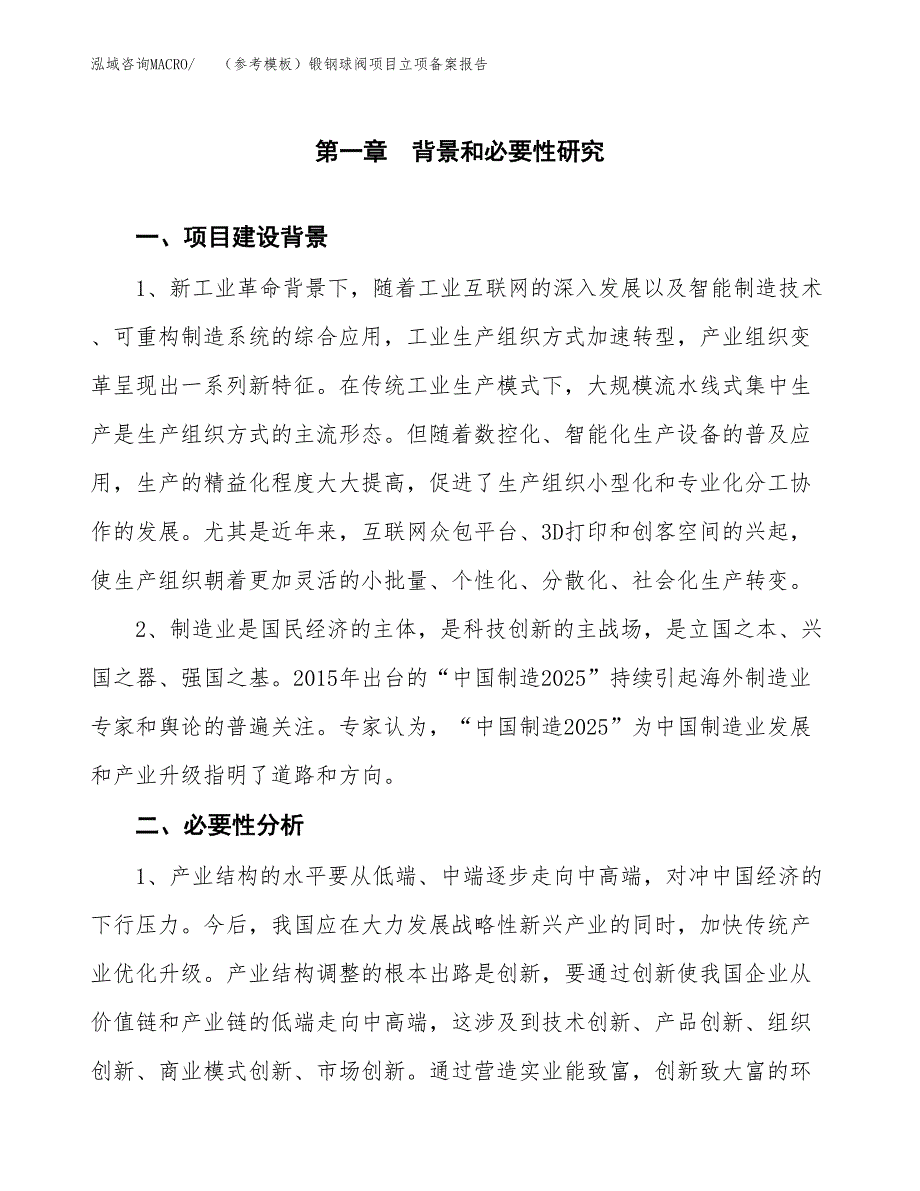 新建（参考模板）锻钢球阀项目立项备案报告.docx_第2页