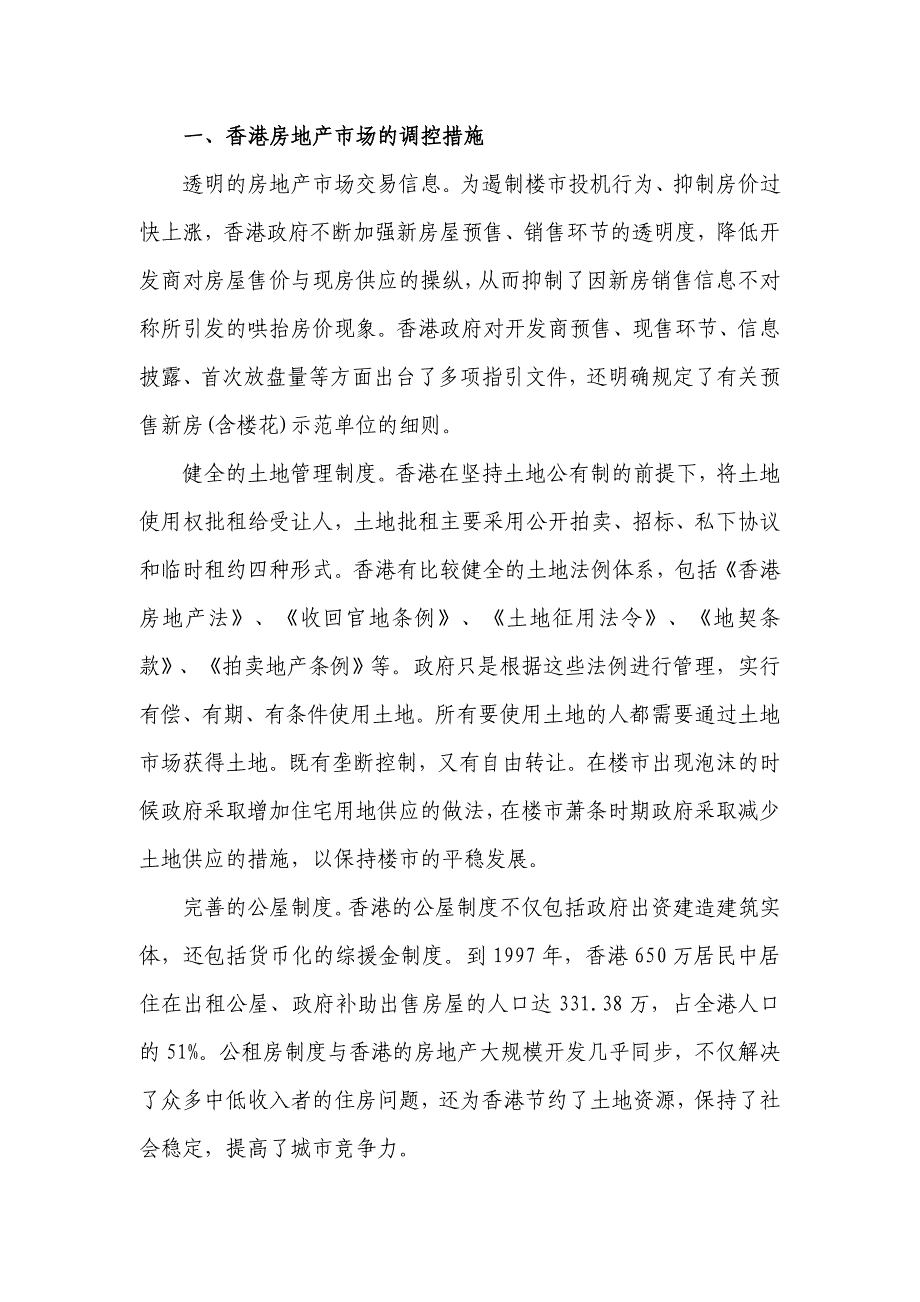 香港住房政策与国内住房政策对比及启示资料_第1页