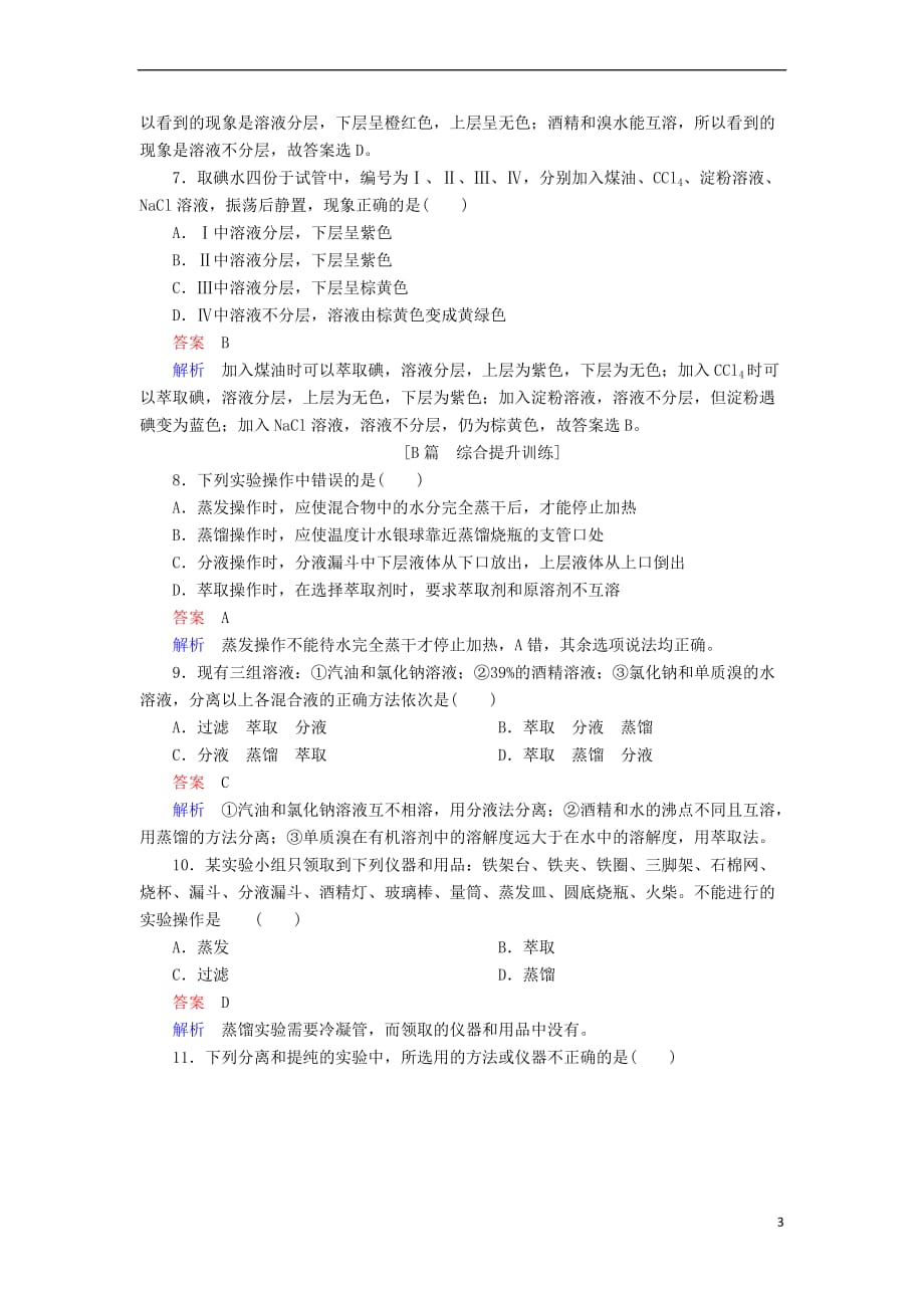 2018－2019学年高中化学 第一章 从实验学化学 第一节 化学实验基本方法 第二课时 蒸馏和萃取同步练习 新人教版必修1_第3页