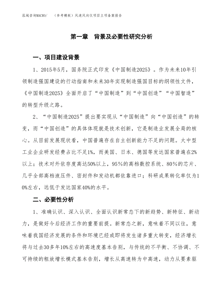 新建（参考模板）风速风向仪项目立项备案报告.docx_第2页