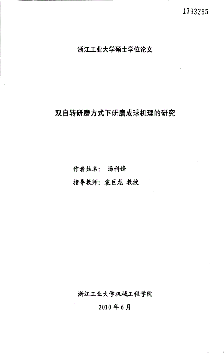 双自转研磨方式下研磨成球机理的研究_第1页