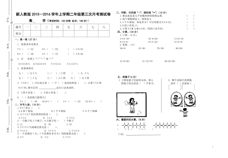 2015-2016学年人教版二年级数学上册第三次月考测试卷_第1页