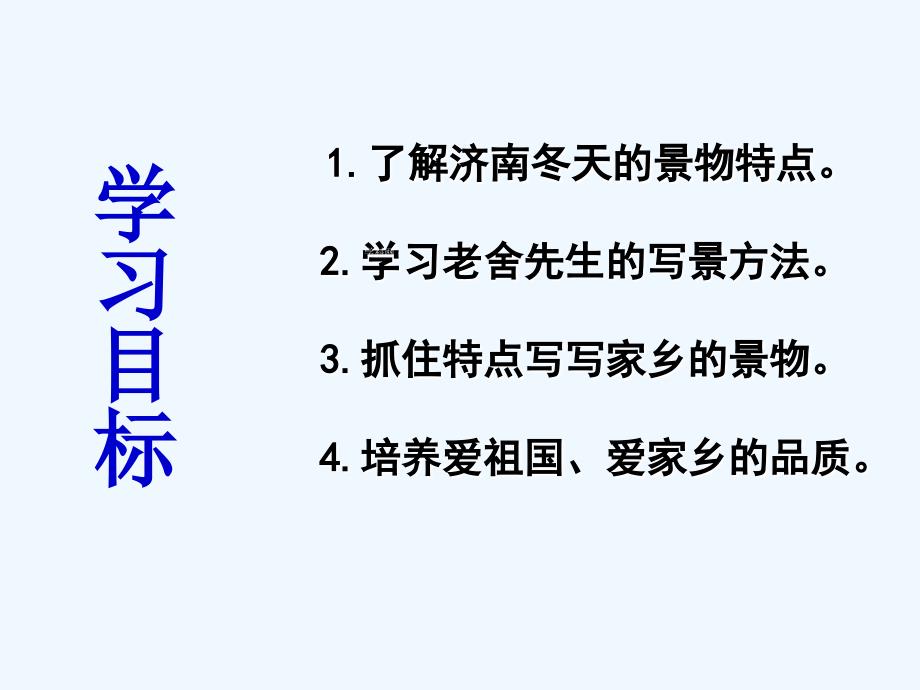 人教版部编初一上册2.济南的冬天. 济南的冬天（第一课时）_第3页