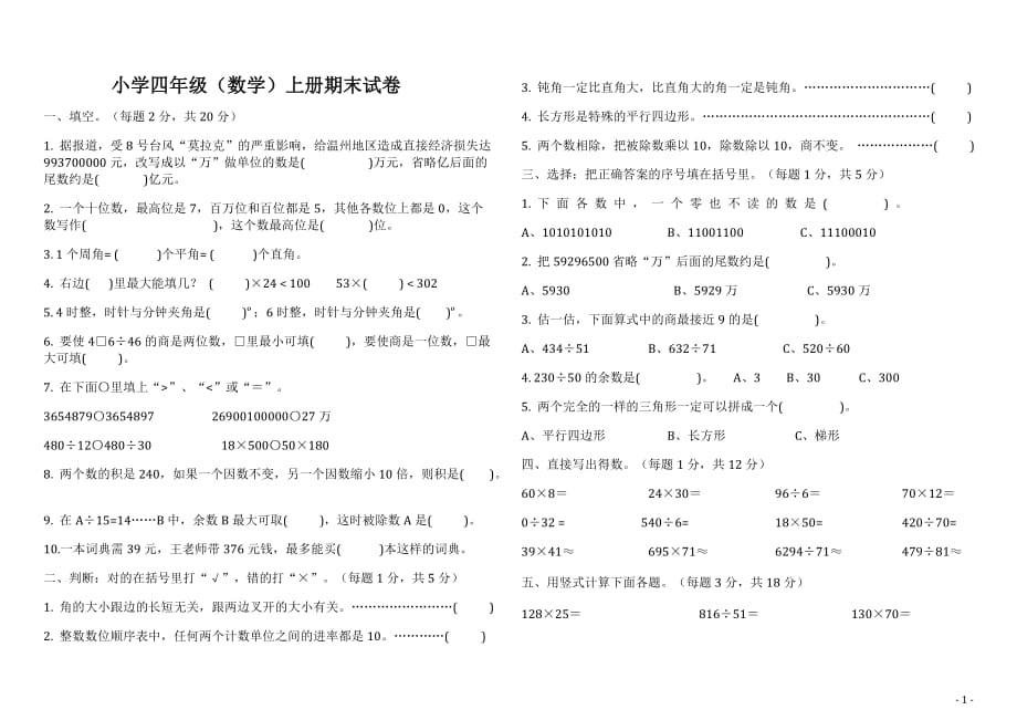 2015－2016学年度第一学期四年级数学期末复习卷5套_第1页