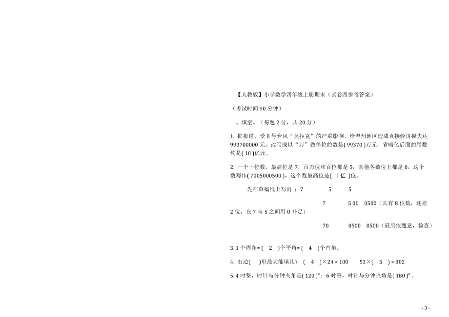 2015－2016学年度第一学期四年级数学期末复习卷5套_第3页