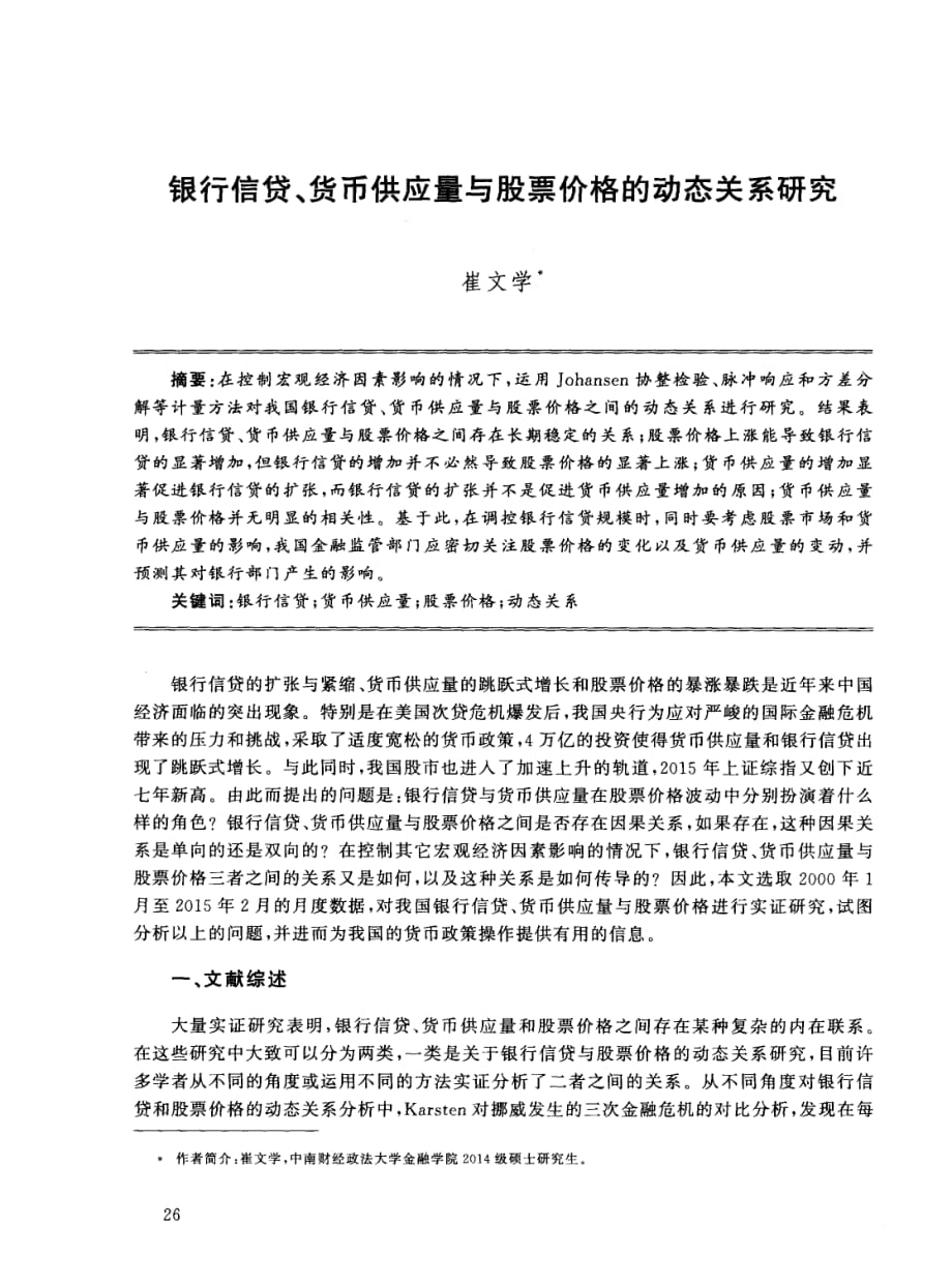 银行信贷.货币供应量与股票价格的动态关系研究资料_第1页