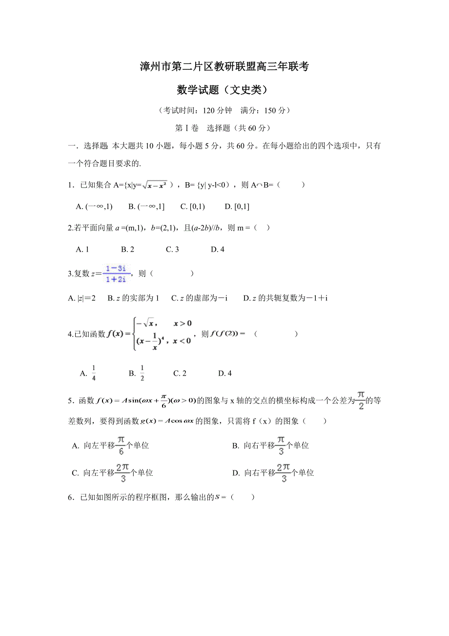 福建省漳州市第二片区2017学年高三上学期第一次联考数学（文）试题（附答案）.doc_第1页