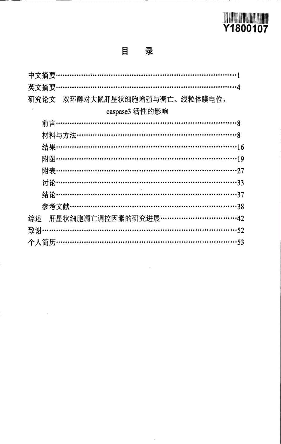 双环醇对大鼠肝星状细胞增殖与凋亡、线粒体膜电位和casepase3的影响_第3页