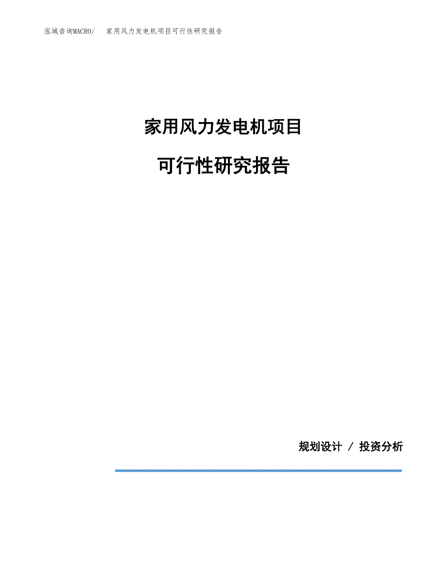 家用风力发电机项目可行性研究报告(样例模板).docx_第1页