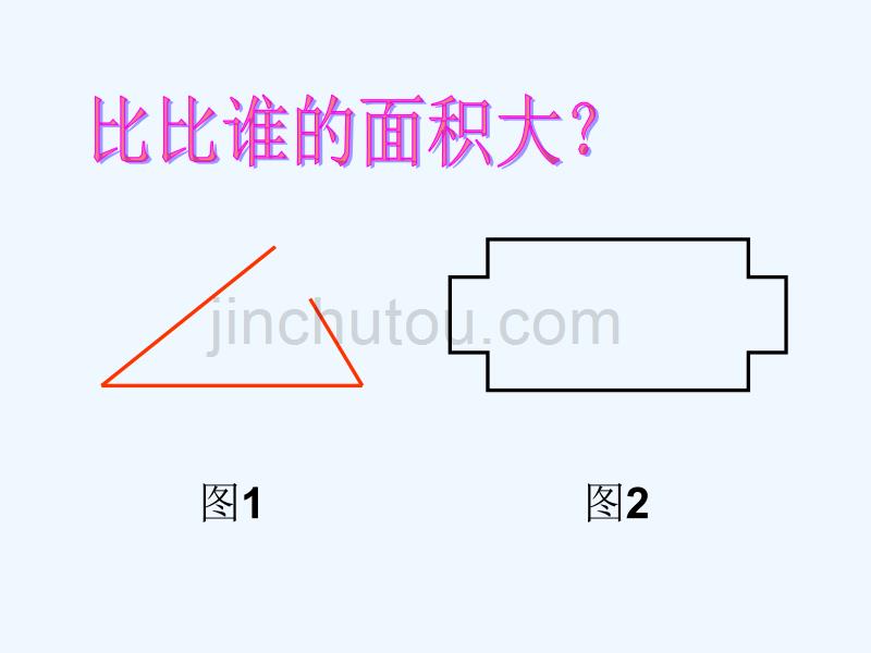 数学北师大版三年级下册什么是面积.1 什么是面积李晨_第5页