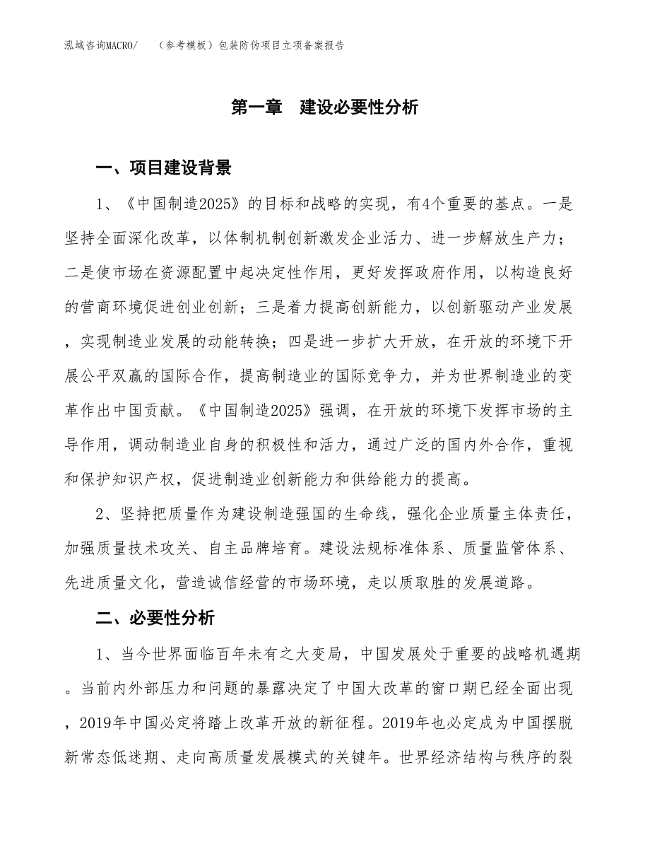 新建（参考模板）包装防伪项目立项备案报告.docx_第2页