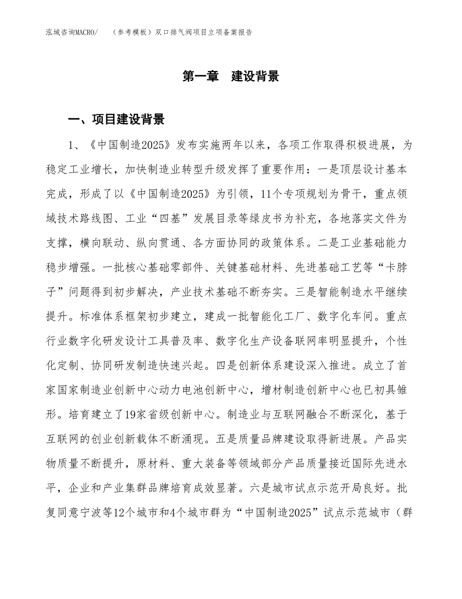 新建（参考模板）双口排气阀项目立项备案报告.docx_第2页