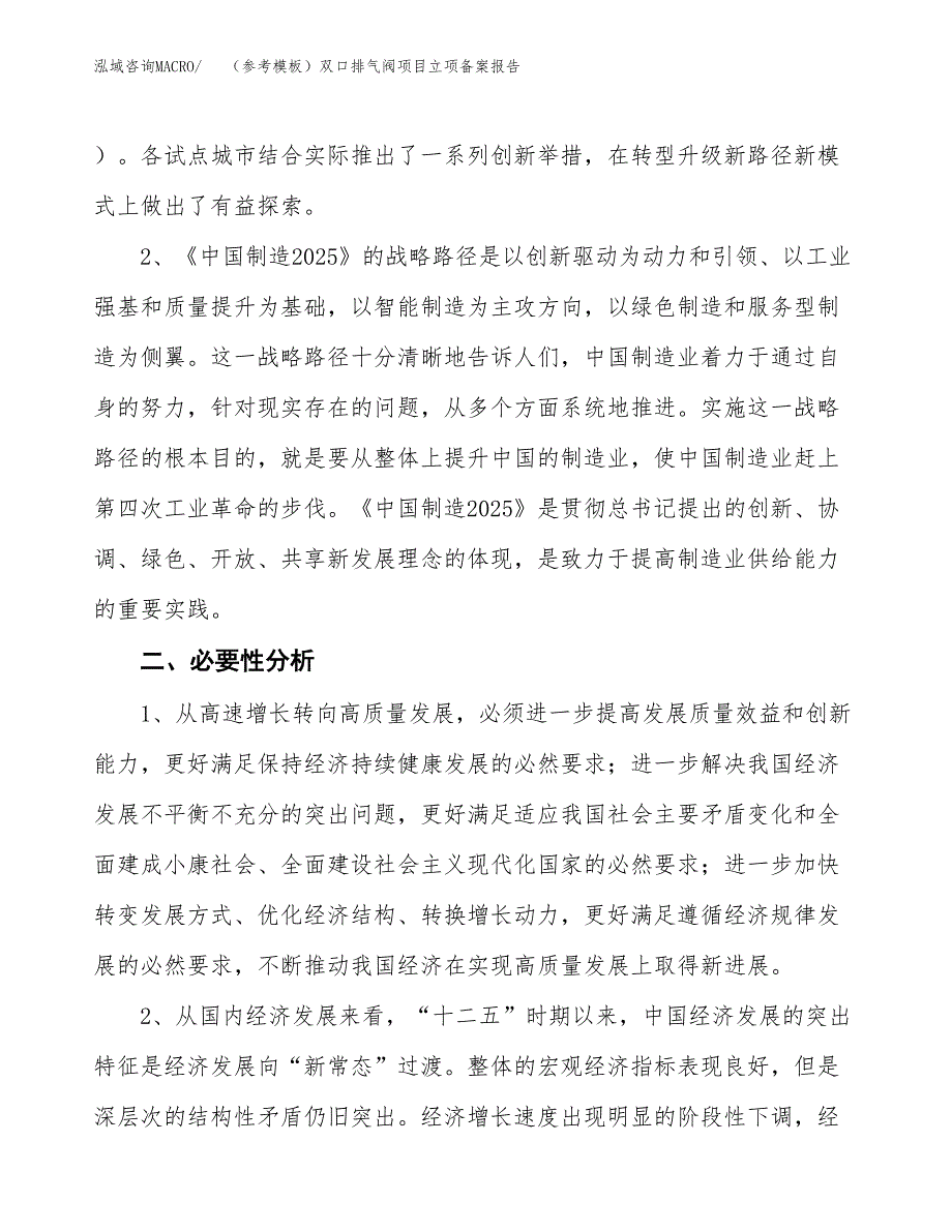 新建（参考模板）双口排气阀项目立项备案报告.docx_第3页