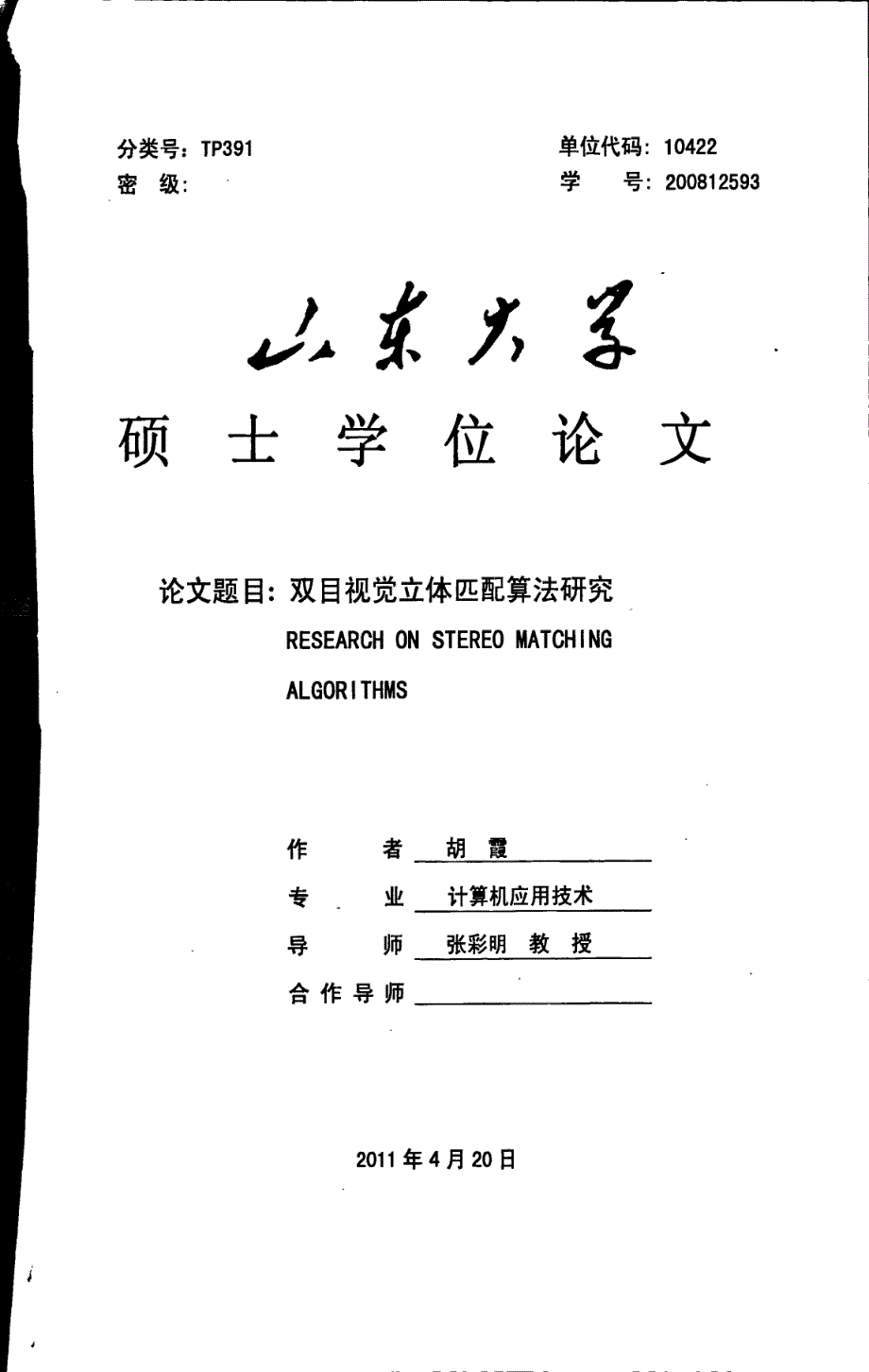 双目视觉立体匹配算法研究_第1页