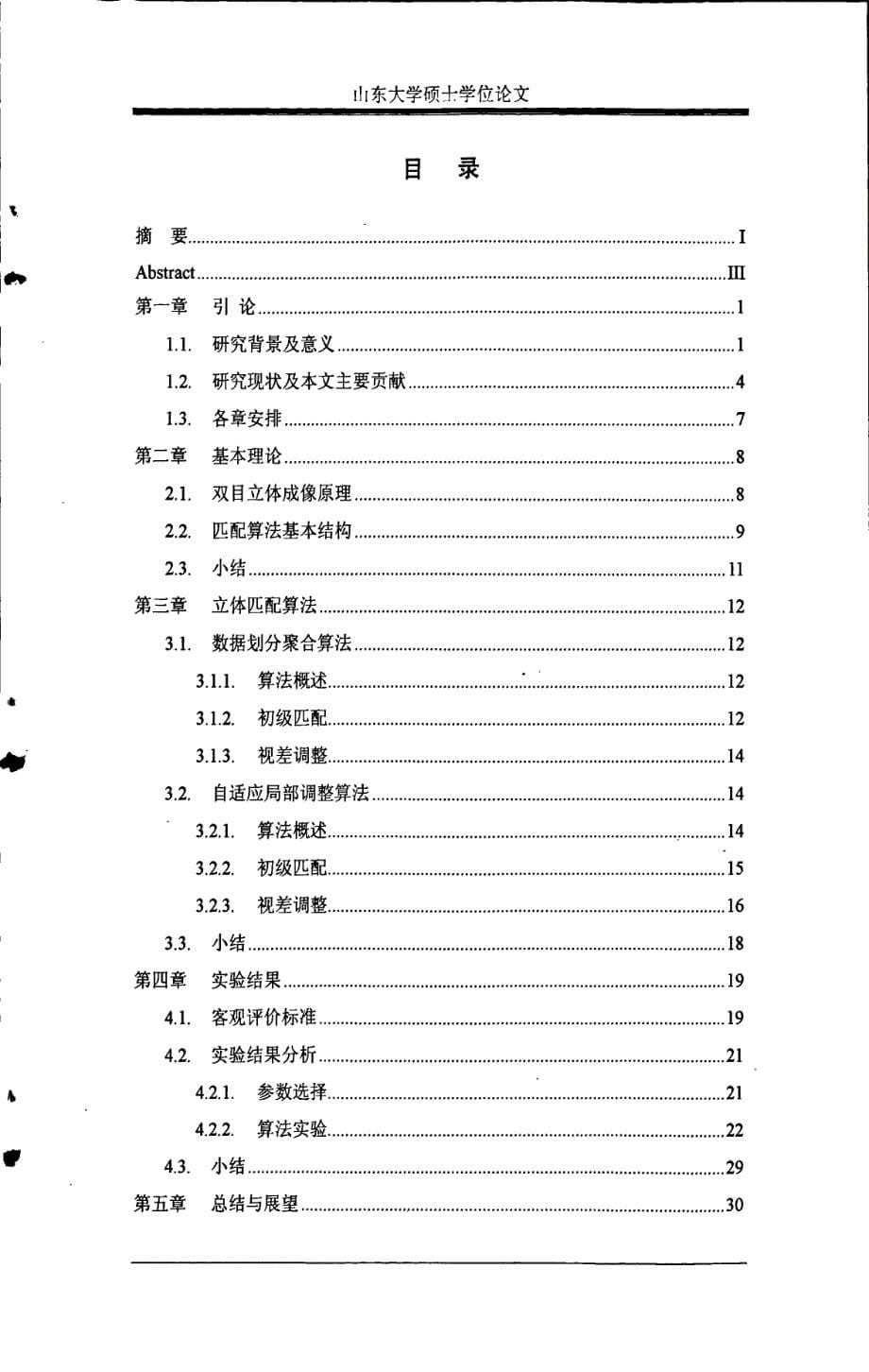 双目视觉立体匹配算法研究_第5页