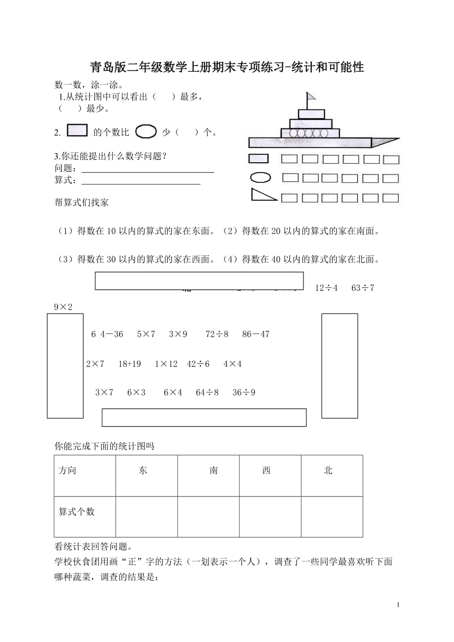 2015-2016青岛版二年级数学上册期末总复习题-统计和可能性 (DEMO)_第1页