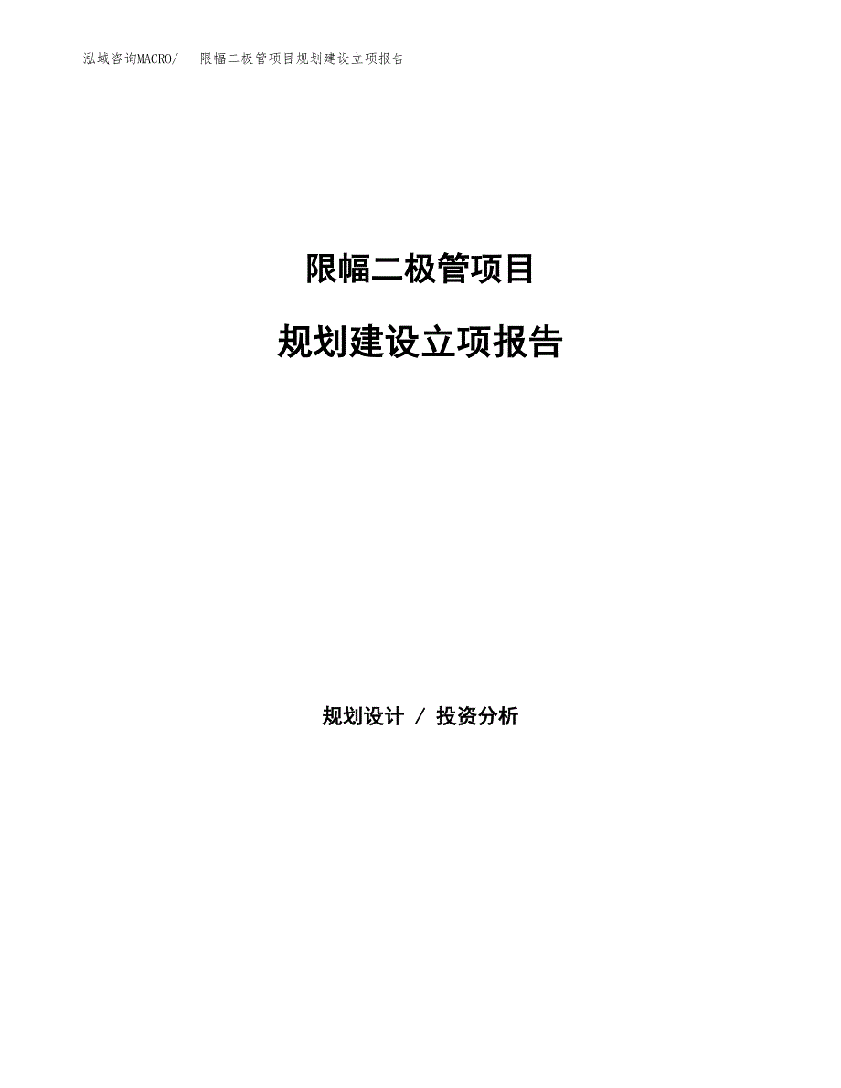 限幅二极管项目规划建设立项报告_第1页