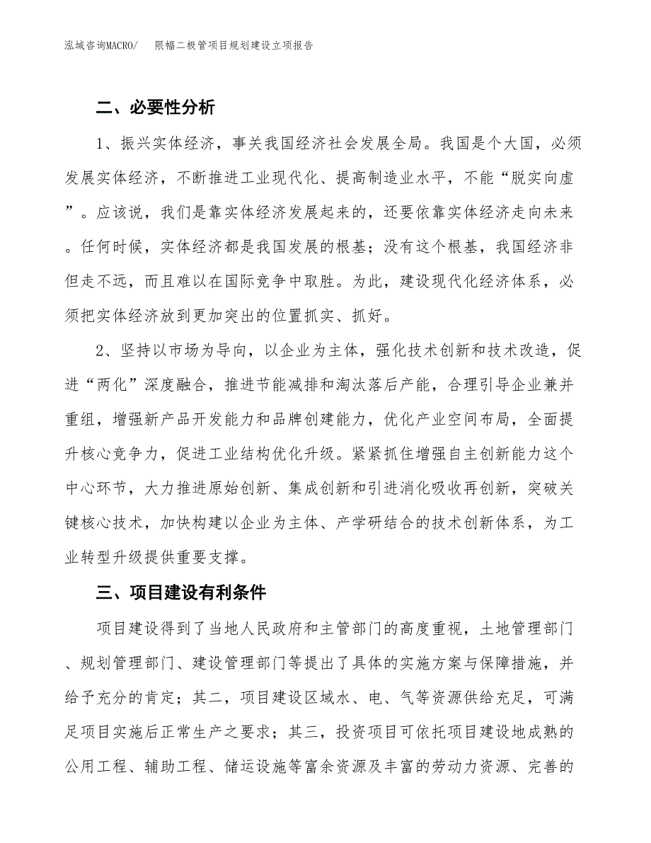 限幅二极管项目规划建设立项报告_第3页