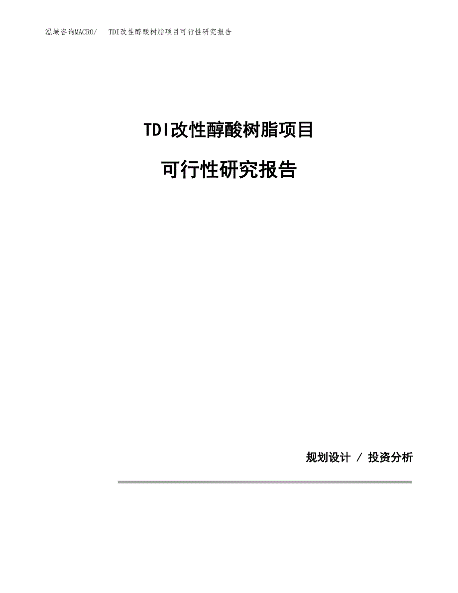 TDI改性醇酸树脂项目可行性研究报告(样例模板).docx_第1页