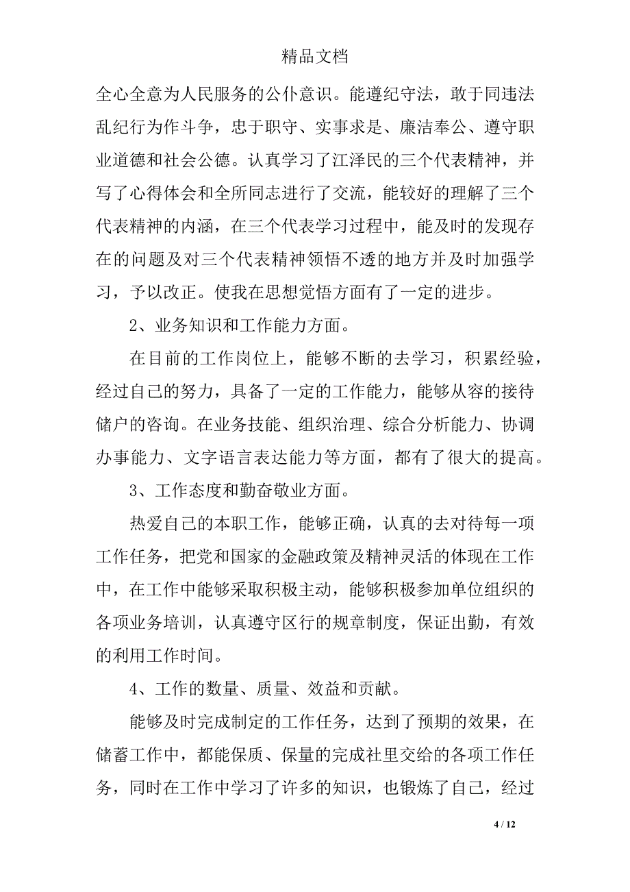 2019最新信用社柜员述职报告_第4页