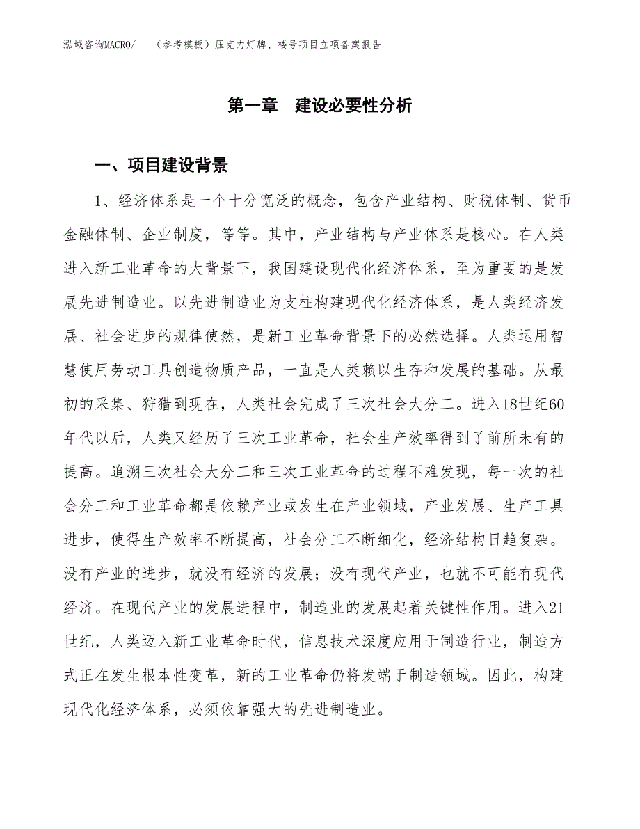 新建（参考模板）压克力灯牌、楼号项目立项备案报告.docx_第2页