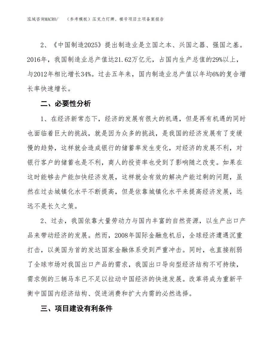 新建（参考模板）压克力灯牌、楼号项目立项备案报告.docx_第3页