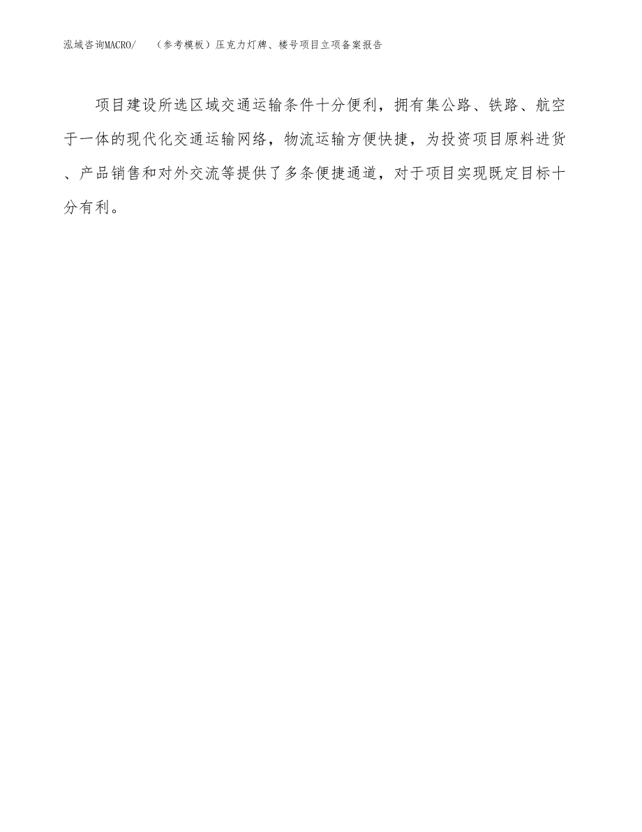 新建（参考模板）压克力灯牌、楼号项目立项备案报告.docx_第4页