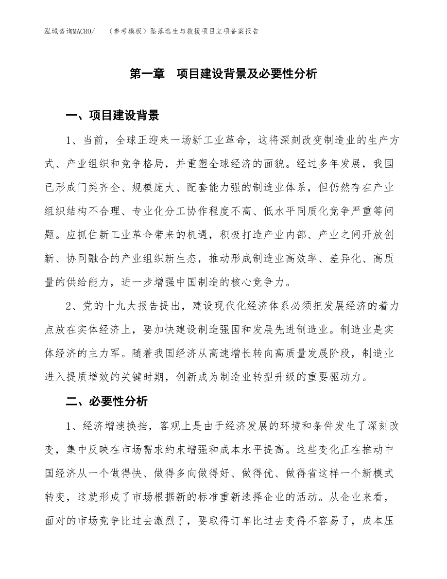 新建（参考模板）坠落逃生与救援项目立项备案报告.docx_第2页