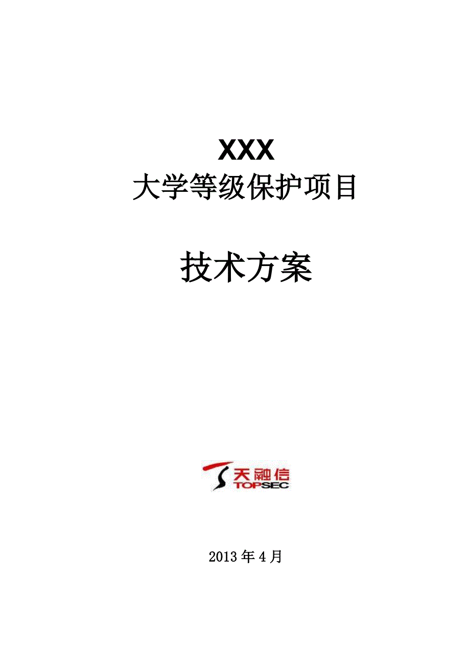 高校信息系统安全等级保护解决方案v10_第1页