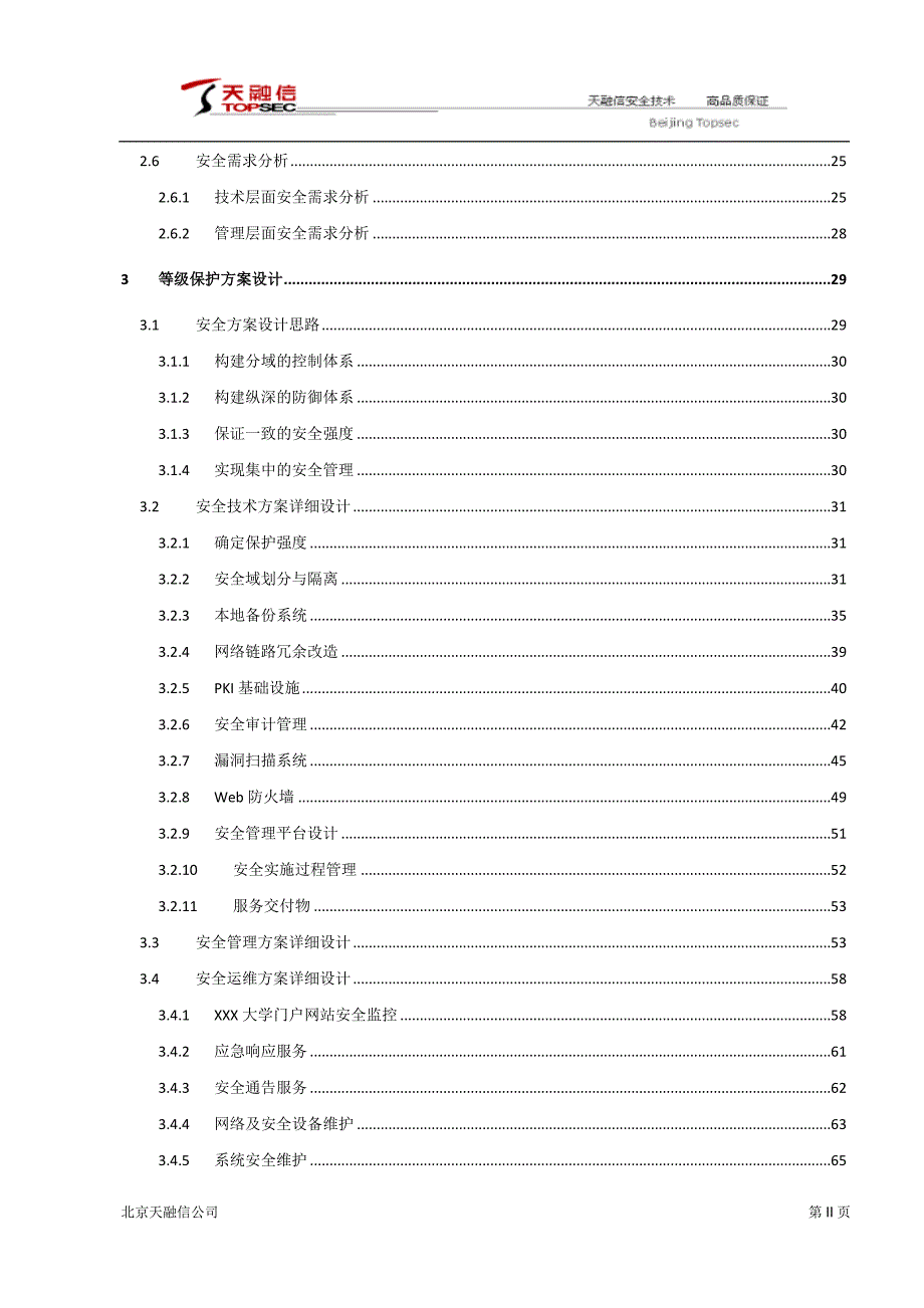 高校信息系统安全等级保护解决方案v10_第3页