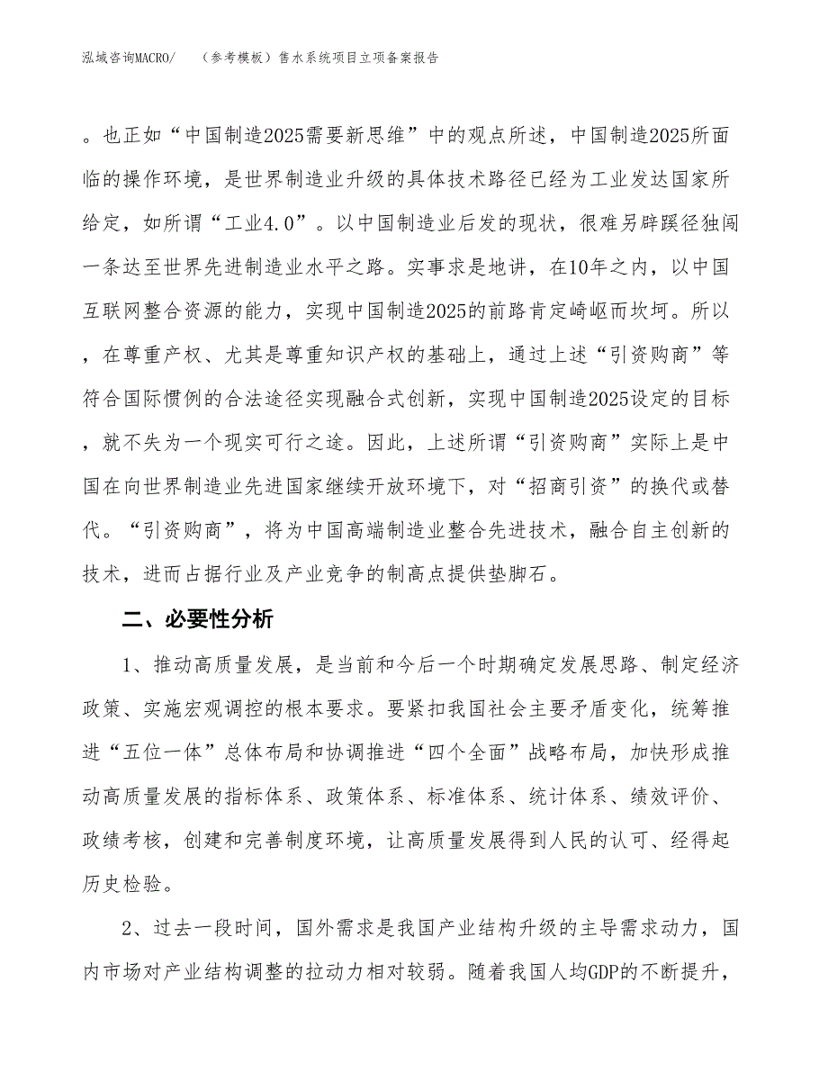 新建（参考模板）售水系统项目立项备案报告.docx_第3页