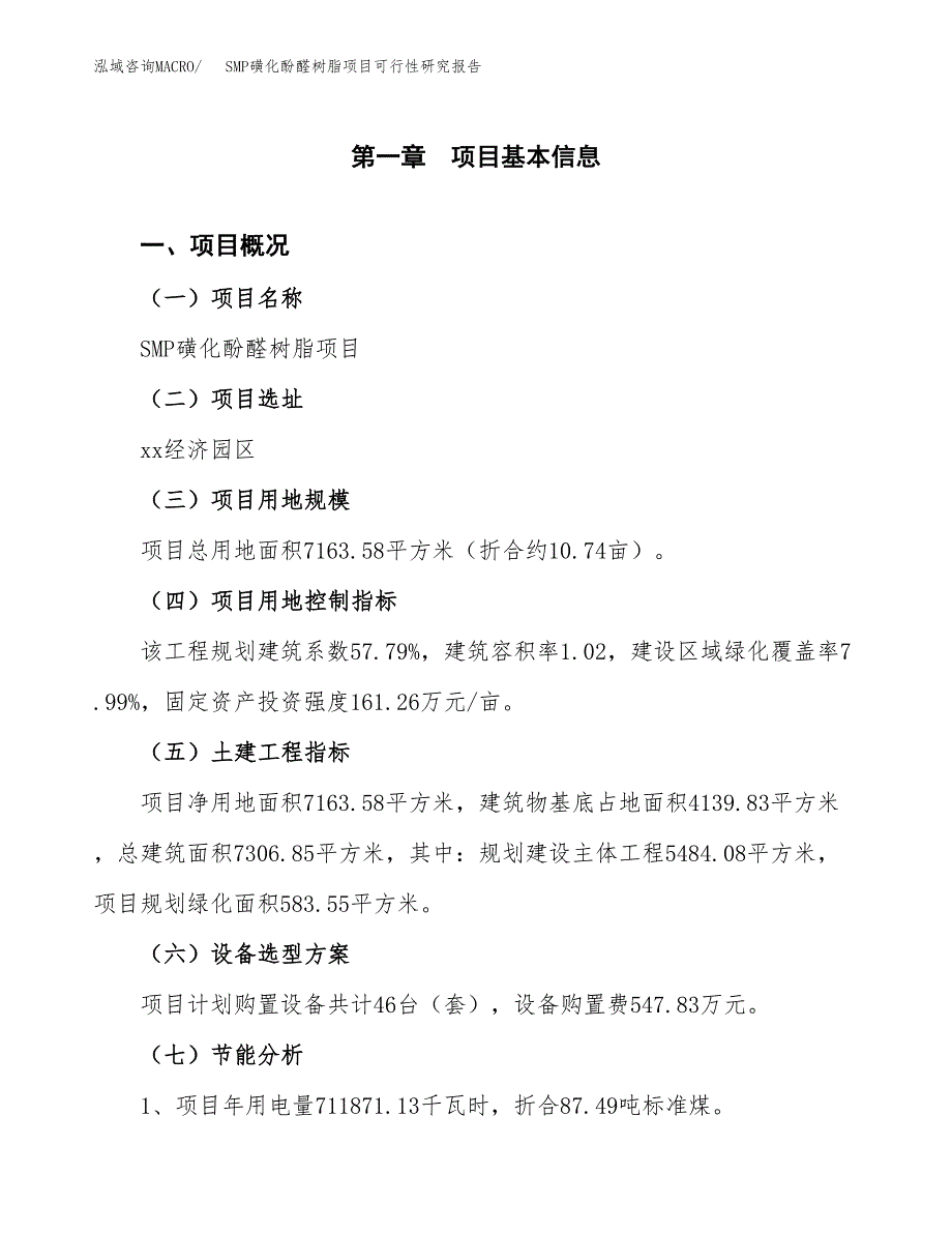 SMP磺化酚醛树脂项目可行性研究报告(样例模板).docx_第4页