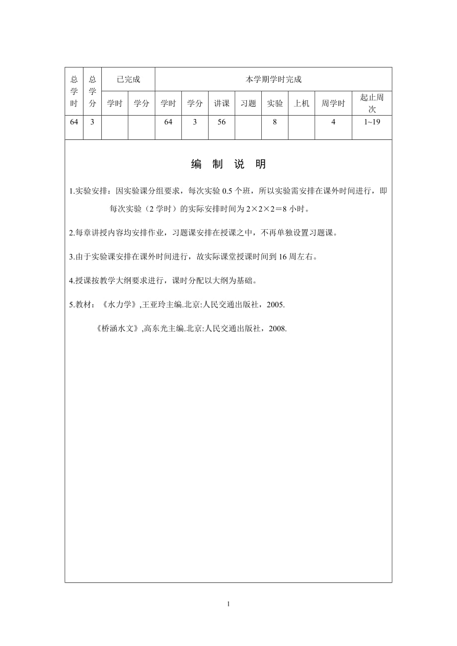 水力学与桥涵水文教学日历2012-2013(2)_第2页