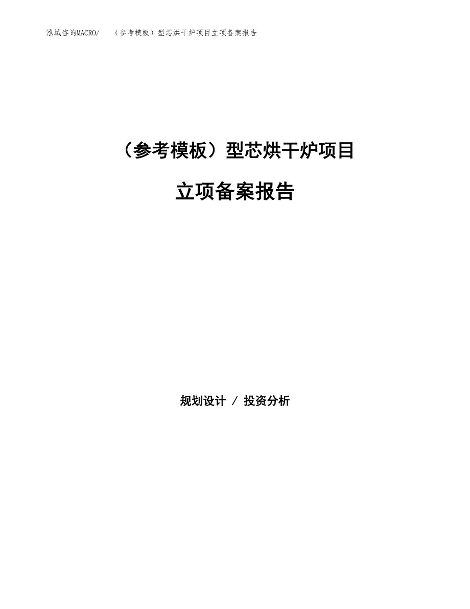 新建（参考模板）型芯烘干炉项目立项备案报告.docx_第1页