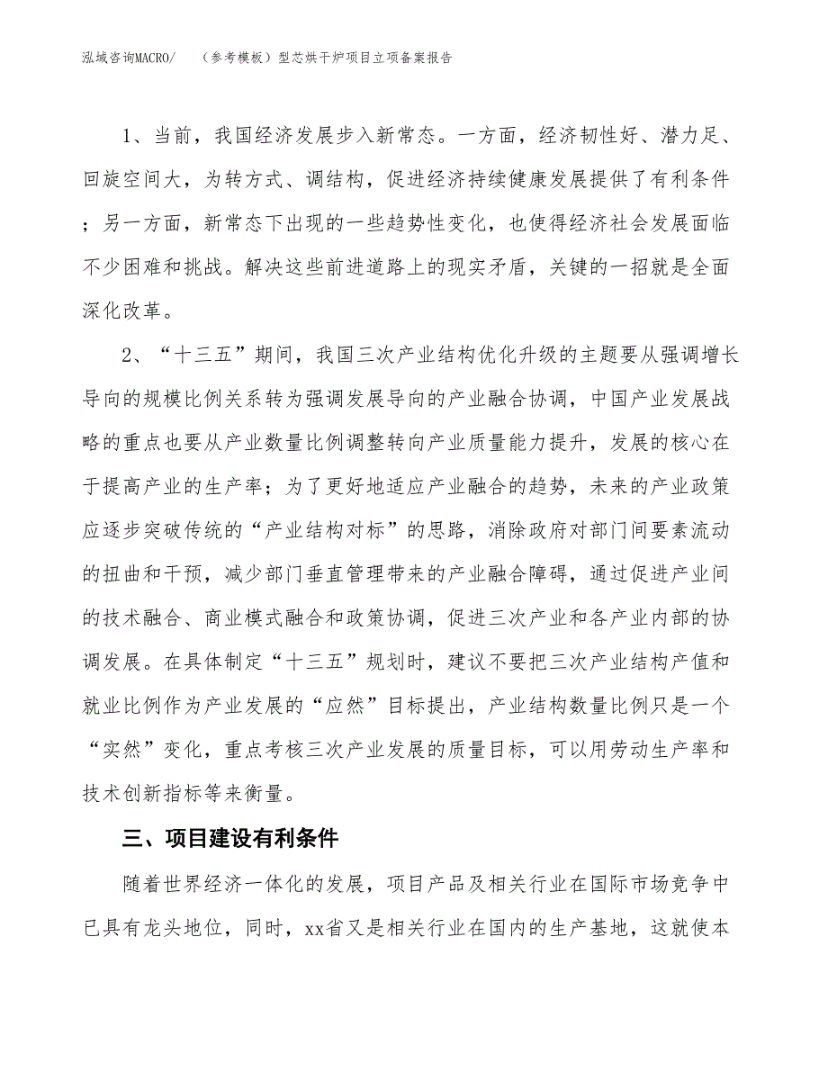 新建（参考模板）型芯烘干炉项目立项备案报告.docx_第3页