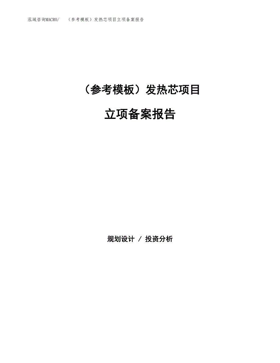 新建（参考模板）发热芯项目立项备案报告.docx_第1页