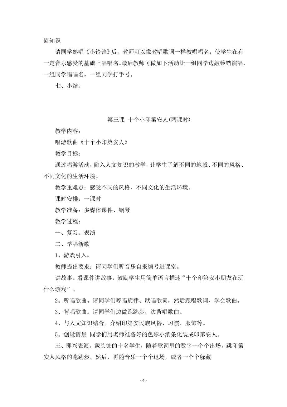 一年级音乐下册花城版音乐教案_第4页