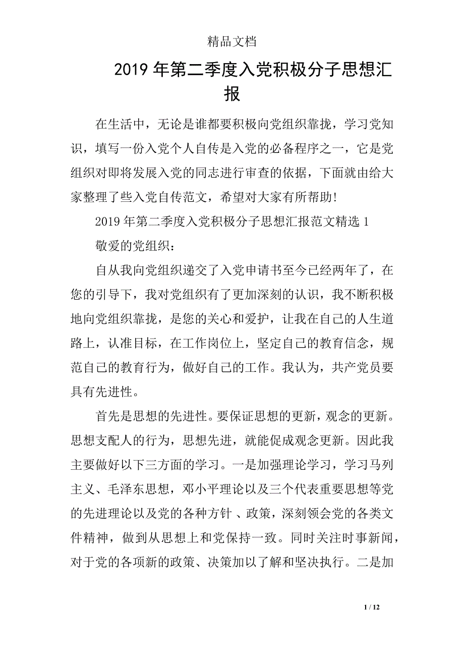 2019年第二季度入党积极分子思想汇报_第1页