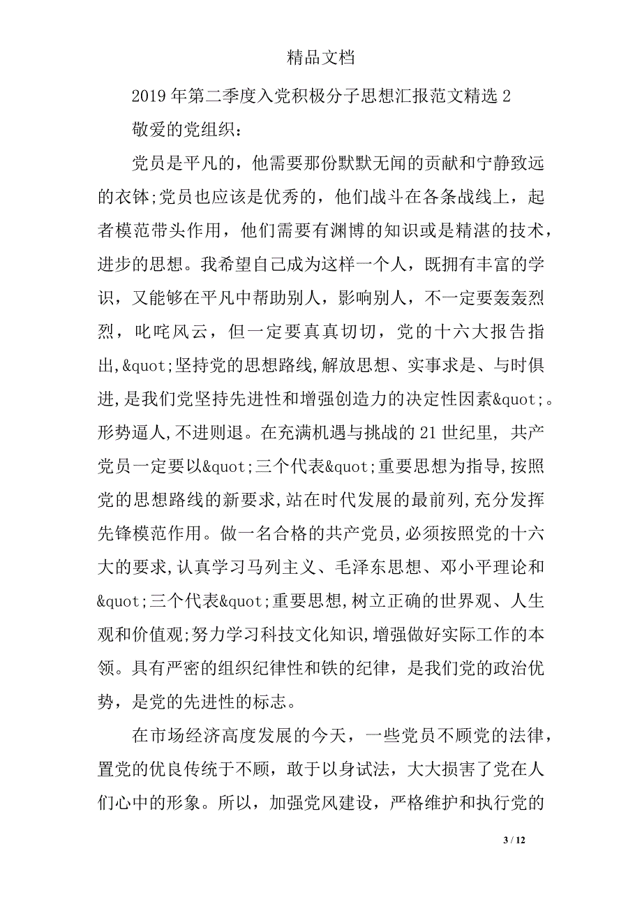 2019年第二季度入党积极分子思想汇报_第3页