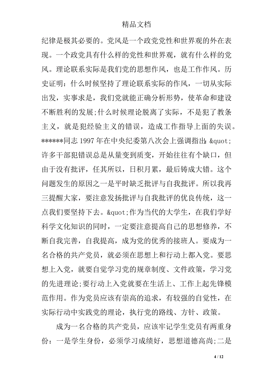 2019年第二季度入党积极分子思想汇报_第4页