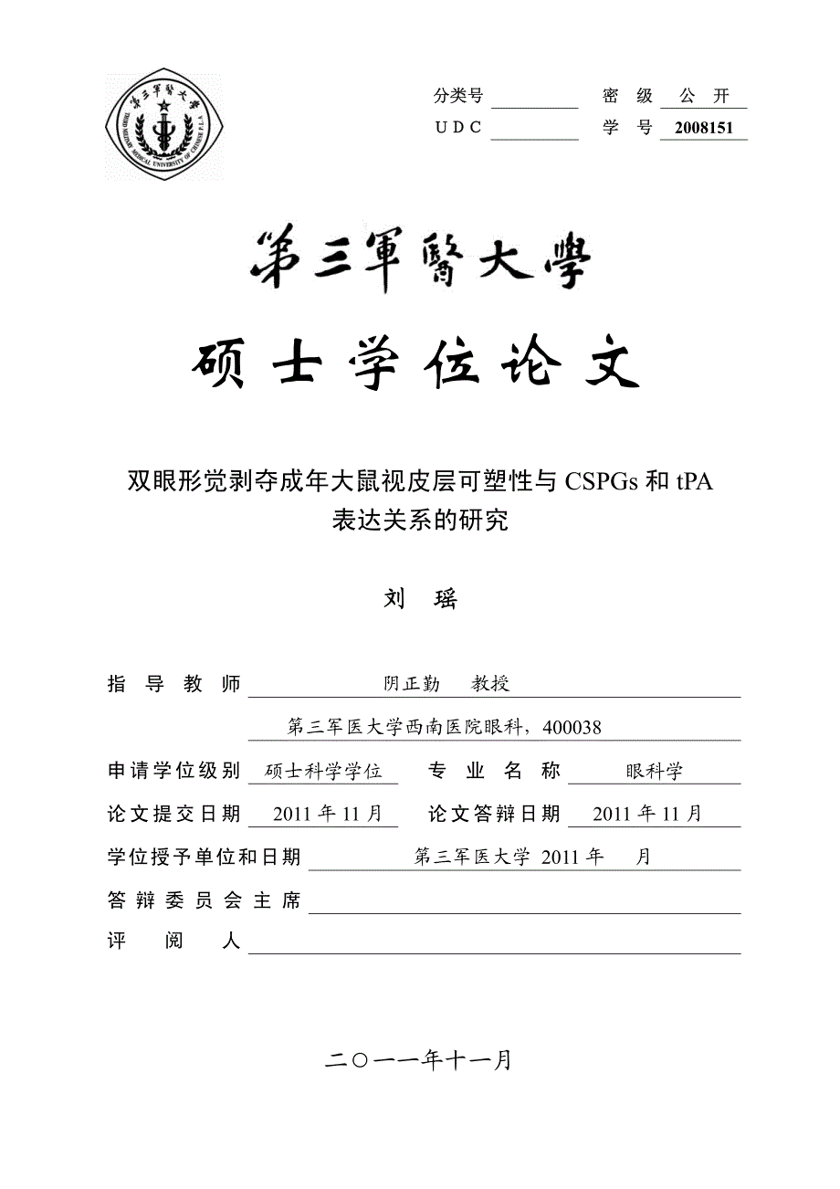 双眼形觉剥夺成年大鼠视皮层可塑性与cspgs和tpa表达关系的研究_第1页