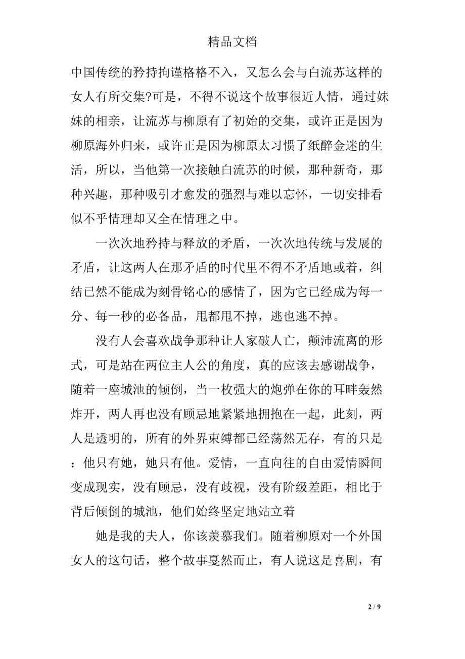 关于倾城之恋阅读心得_第2页