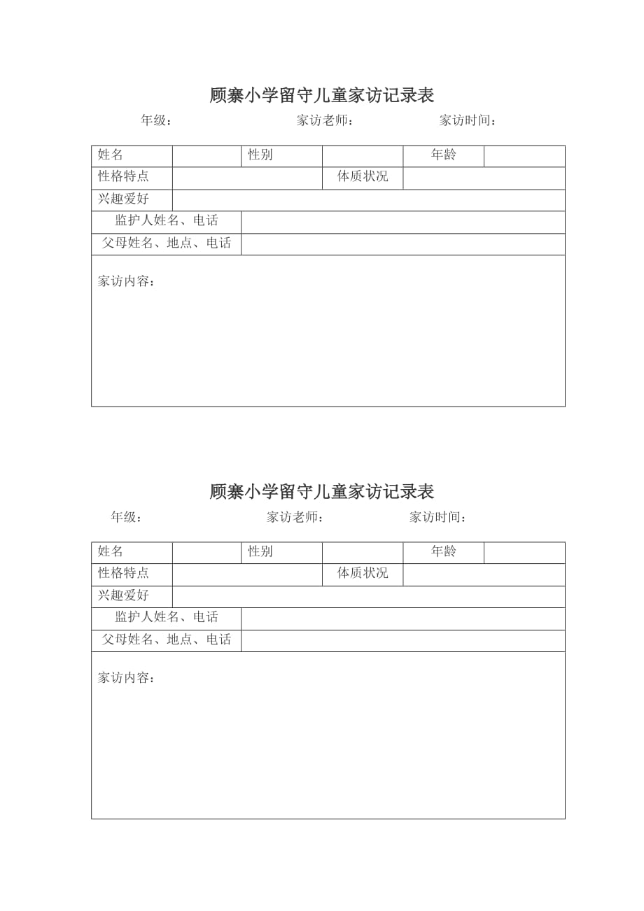 顾寨小学留守儿童家访记录表_第1页