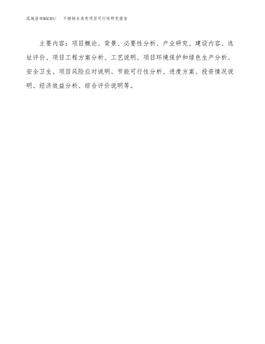 不锈钢水表壳项目可行性研究报告(样例模板).docx_第3页