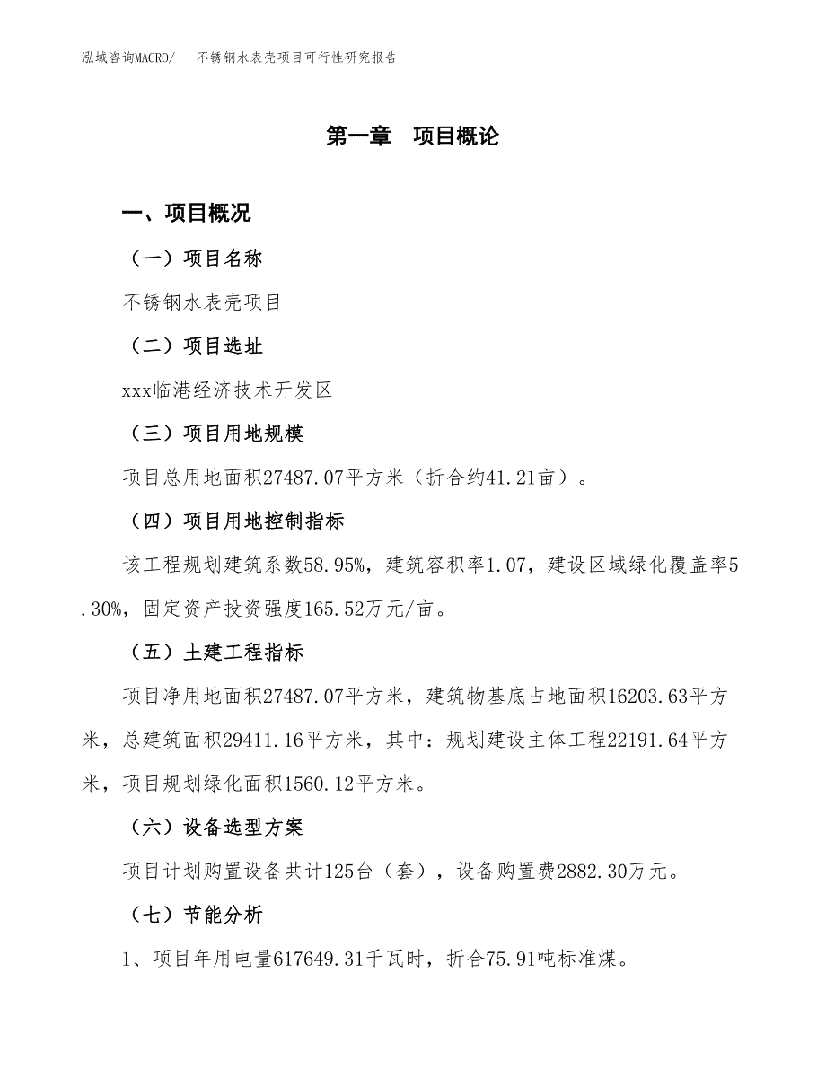 不锈钢水表壳项目可行性研究报告(样例模板).docx_第4页