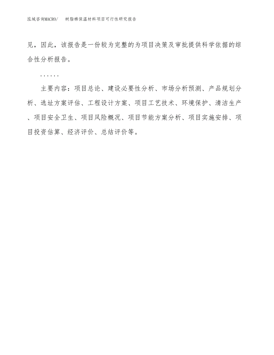 树脂棉保温材料项目可行性研究报告(样例模板).docx_第3页