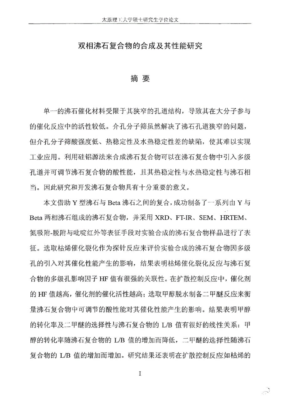 双相沸石复合物的合成及其性能研究_第3页